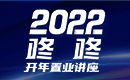 2022年1月8（周六）14:00【2022年咚咚开年置业讲座暨新房白皮书发布会】